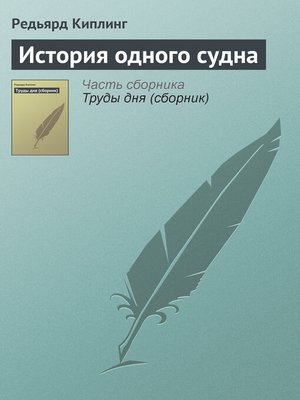 cover image of История одного судна